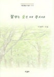 꿈꾸는 숲은 더 푸르다 | 이경주 - 교보문고