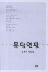 몽당연필 | 조영주 - 교보문고