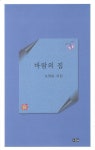 바람의 집 | 노정분 - 교보문고