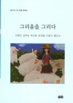 그리움을 그리다 | 고영미 - 교보문고