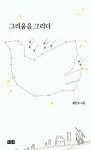 그리움을 그리다 | 황민규 - 교보문고