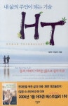 내 삶의 주인이 되는 기술 HT | 이승헌 - 교보문고