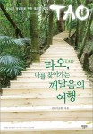 타오, 나를 찾아가는 깨달음의 여행 | 이승헌 - 교보문고