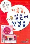 지름길 일본어 첫걸음(회화핸드북 TAPE 2개포함) | 조성범 외 - 교보문고
