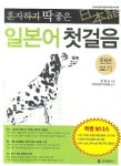 일본어 첫걸음 | 문정선 - 교보문고