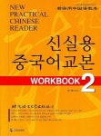 신실용 중국어교본 WORKBOOK 2 | 유순(책임편저) - 교보문고