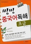 씽씽 중국어독해 초급 | 정은 - 교보문고