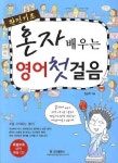 혼자 배우는 영어 첫걸음(완전기초) | 임순주 - 교보문고