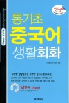 통기초 중국어 생활회화(핸섬북) | 이지랭기지 스터디 - 교보문고