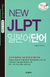 New JLPT 일본어단어(핸섬북) | 이지랭기지 스터디 - 교보문고