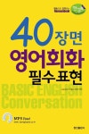 40장면 영어회화 필수표현 | JACKIE CHOUNG - 교보문고