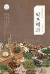건강지킴이 약초백과 | 박충범 - 교보문고