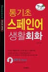 통기초 스페인어 생활회화 | 양인지 - 교보문고