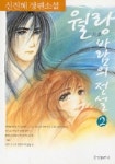월랑 바람의 전설 2 | 신진혜 - 교보문고