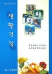 생활건강 | 중앙대 약대 교양교재편찬위원회 - 교보문고