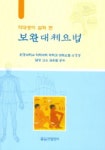 보완대체요법 (약대생이 살펴 본) | 김윤철 - 교보문고