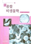 신종합 미생물학 | 신일상사 편집부 - 교보문고
