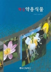 약용식물 | 박종희 - 교보문고