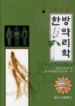 한방 약리학 | 한방약리학 교재편찬위원회 - 교보문고