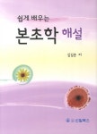 본초학 해설 | 김길춘 - 교보문고