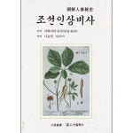 조선인삼비사 | 카와시마 유지 - 교보문고