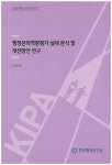 행정관리역량평가 실태 분석 및 개선방안 연구 | 이광희 - 교보문고