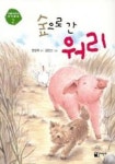 숲으로 간 워리 | 문순태 - 교보문고