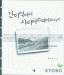 간이역한국통신점 | 간이역에서 사이버스페이스까지(한국문학의 공간 탐사) | 최재봉 - 교보문고