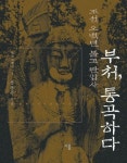 부처 통곡하다(조선오백년불교탄압사) | 정동주 - 교보문고