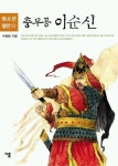 충무공 이순신 | 부희령 - 교보문고