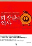 화장실의 역사 | 야콥 블루메 - 교보문고