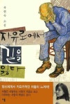 자유로에서 길을 잃다 | 차현숙 - 교보문고