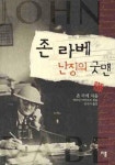 존 라베 난징의 굿맨 | 존 라베 - 교보문고