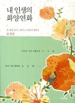 내 인생의 화양연화 | 송정림 - 교보문고
