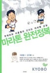 마라톤 완전정복 | 이홍열 - 교보문고