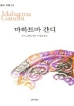 마하트마 간디 (삶의지혜 4) | 앙리 스테른 엮음 - 교보문고
