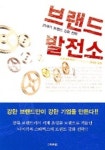 브랜드 발전소 | 스콧 베드버리 - 교보문고