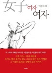 여자 여자 | 이인환 - 교보문고