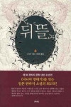 뒤뜰 | 나시키 가호 - 교보문고