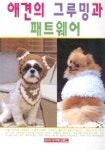 애견의 그루밍과 패트웨어 | 라사라패션월드 편집부 - 교보문고