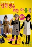입학생을 위한 아동복 | 라사라패션월드 편집부 - 교보문고
