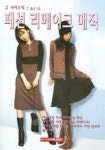 패션 리메이크 매직 | 라사라패션월드 편집부 - 교보문고