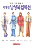 패션조형강좌 9: 사계절 남성복 컬렉션 | 라사라패션월드 편집부 - 교보문고