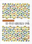 유 무선 네트워크 구축 | 김호철 - 교보문고