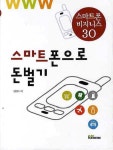 스마트폰으로 돈벌기 | 정창덕 - 교보문고