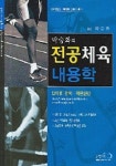 전공체육 | 박승화 - 교보문고
