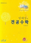 전공수학 | 임대성 - 교보문고