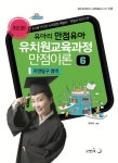 유치원교육과정 만점이론 6: 자연탐구 영역 | 유아리 - 교보문고
