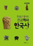 전공역사 한국사 | 한세웅 - 교보문고