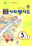 다달학습 사회백지도 3-1 (2005) | 동아서적 능력개발교재연구소 - 교보문고